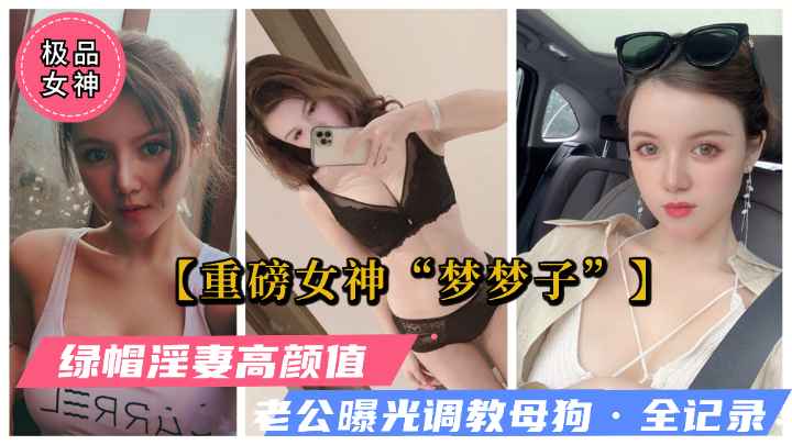 【重磅泄密】巨乳御姐女神“梦梦子”老公曝光调教母狗日记！（重磅）