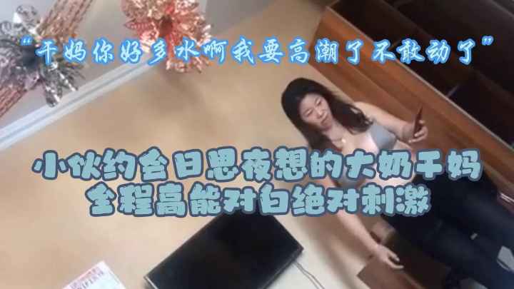 小伙乱伦偷情大奶干妈.对白刺激