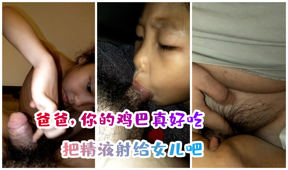 【国产乱伦】爸爸，你的鸡巴真好吃，把精液射给女儿吧