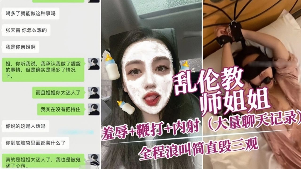 【真实乱伦教师姐姐】羞辱，鞭打，内射老师姐姐（大量聊天记录)