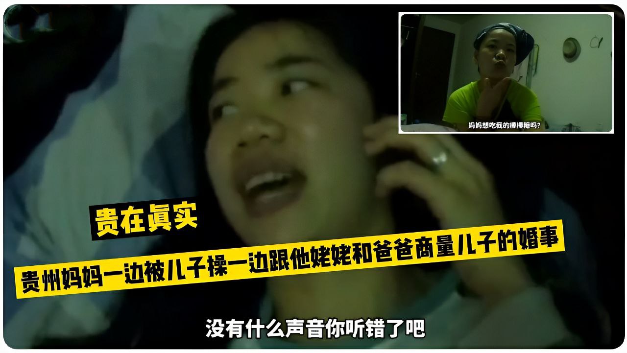 贵州妈妈一边被儿子操一边跟爸爸还有姥姥打电话商量他的婚事叫床声引起爸爸怀疑
