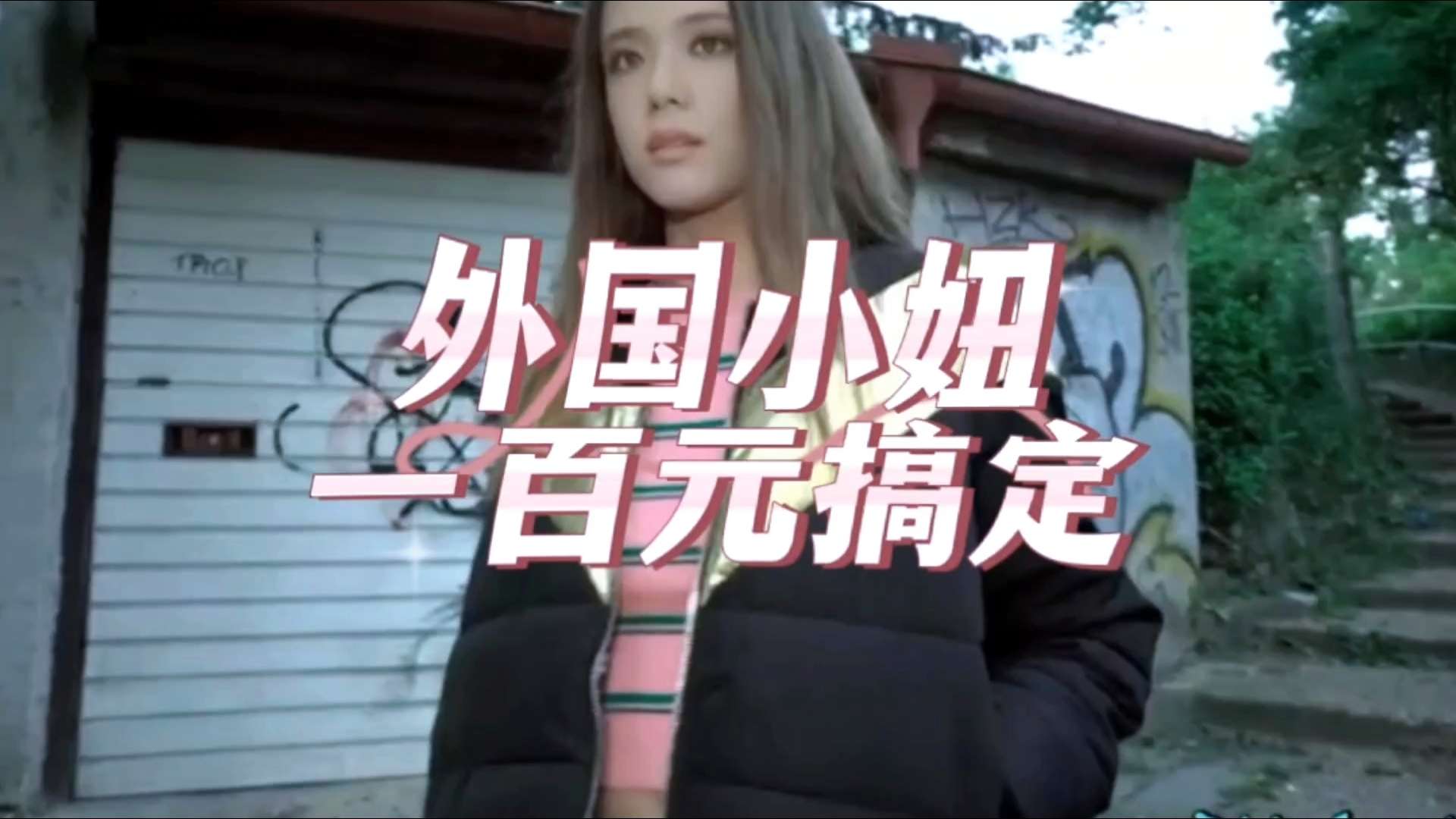 外国小妞100美元搞定