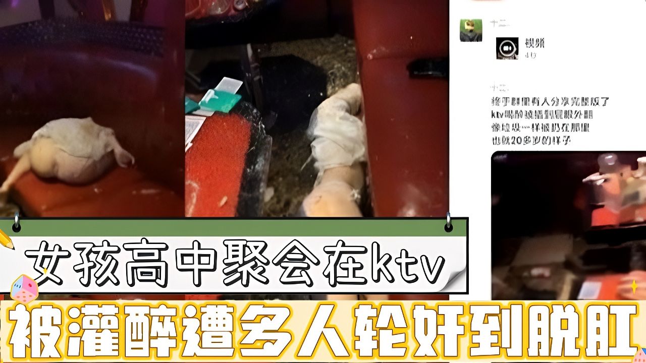 女孩高中聚会在ktv被灌醉遭多人轮奸到脱肛