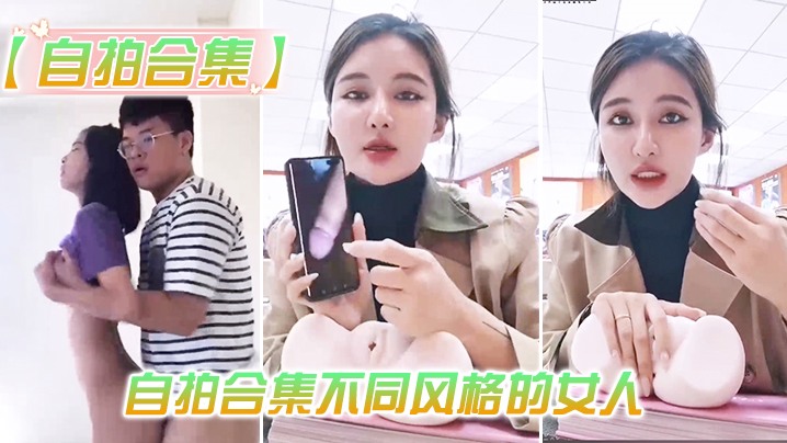【自拍合集】最新整理自拍合集不同风格的女人，总有一款你会喜欢