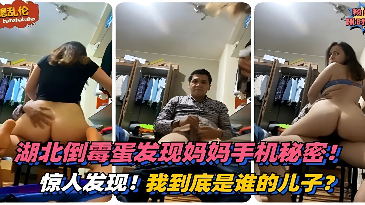 【翁媳乱伦】惊人发现！发现妈妈手机秘密！我到底是谁的儿子？