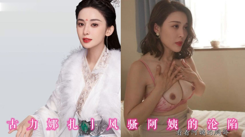 古力娜扎丨风骚阿姨的沦陷