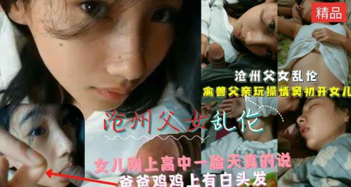 真实父女乱伦高三女儿天真清纯~就这么被鬼父糟蹋摧残