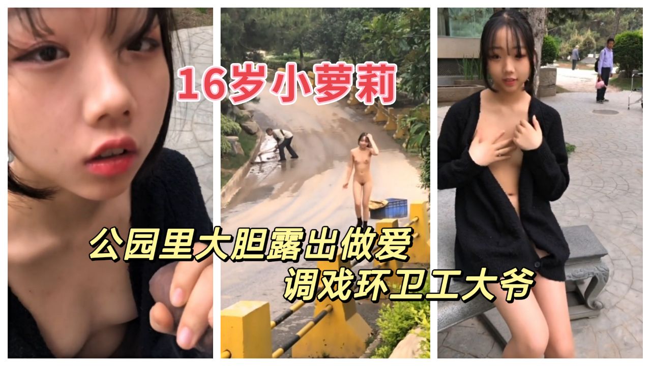 小萝莉公园大胆露出做爱 调戏环卫工大爷