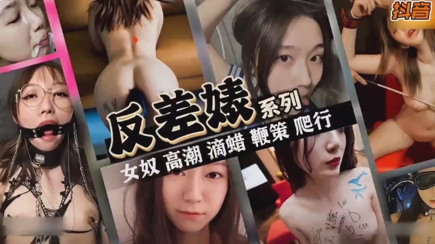 抖音反差婊女神系列~