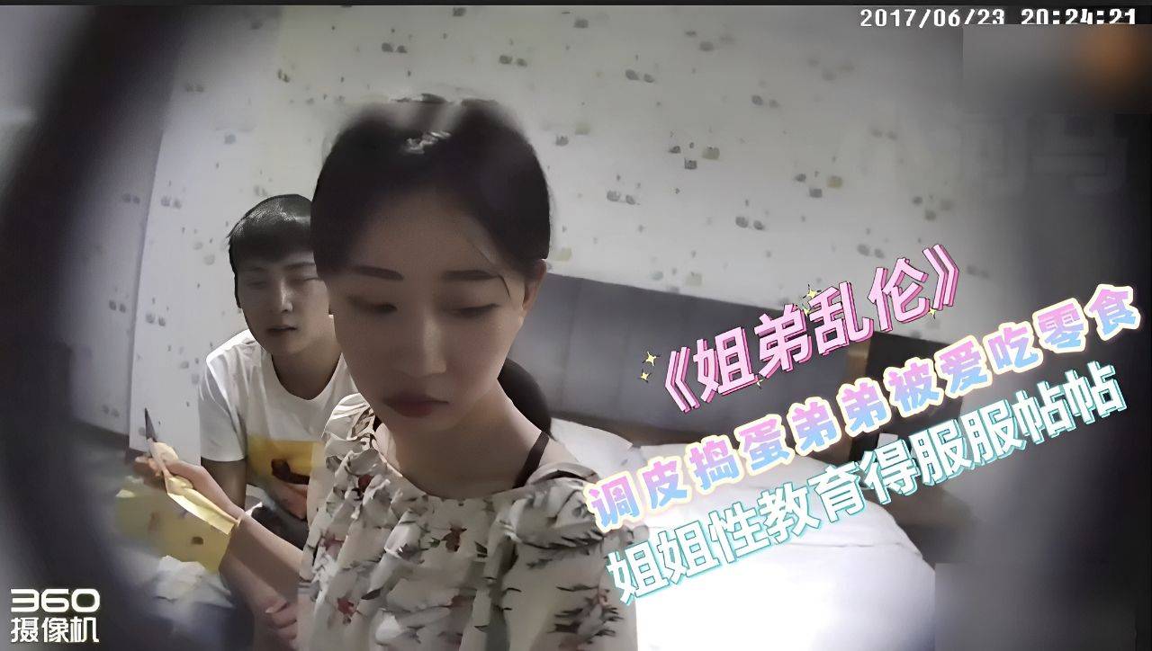 《姐弟乱伦》爱吃零食姐姐调教调皮捣蛋弟弟被性教育得服服帖帖
