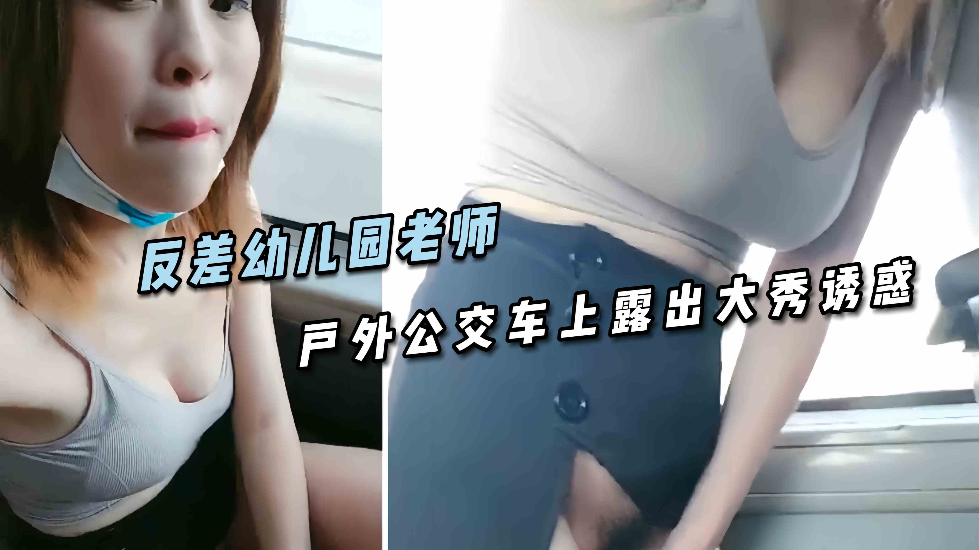 反差幼儿园老师  户外公交车上露出大秀诱惑