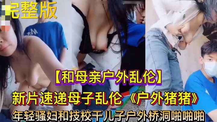 真实母子乱伦年轻的骚妇和技校儿子户外桥洞下啪啪被干农活的人发现丝毫不畏惧还欢迎一起加