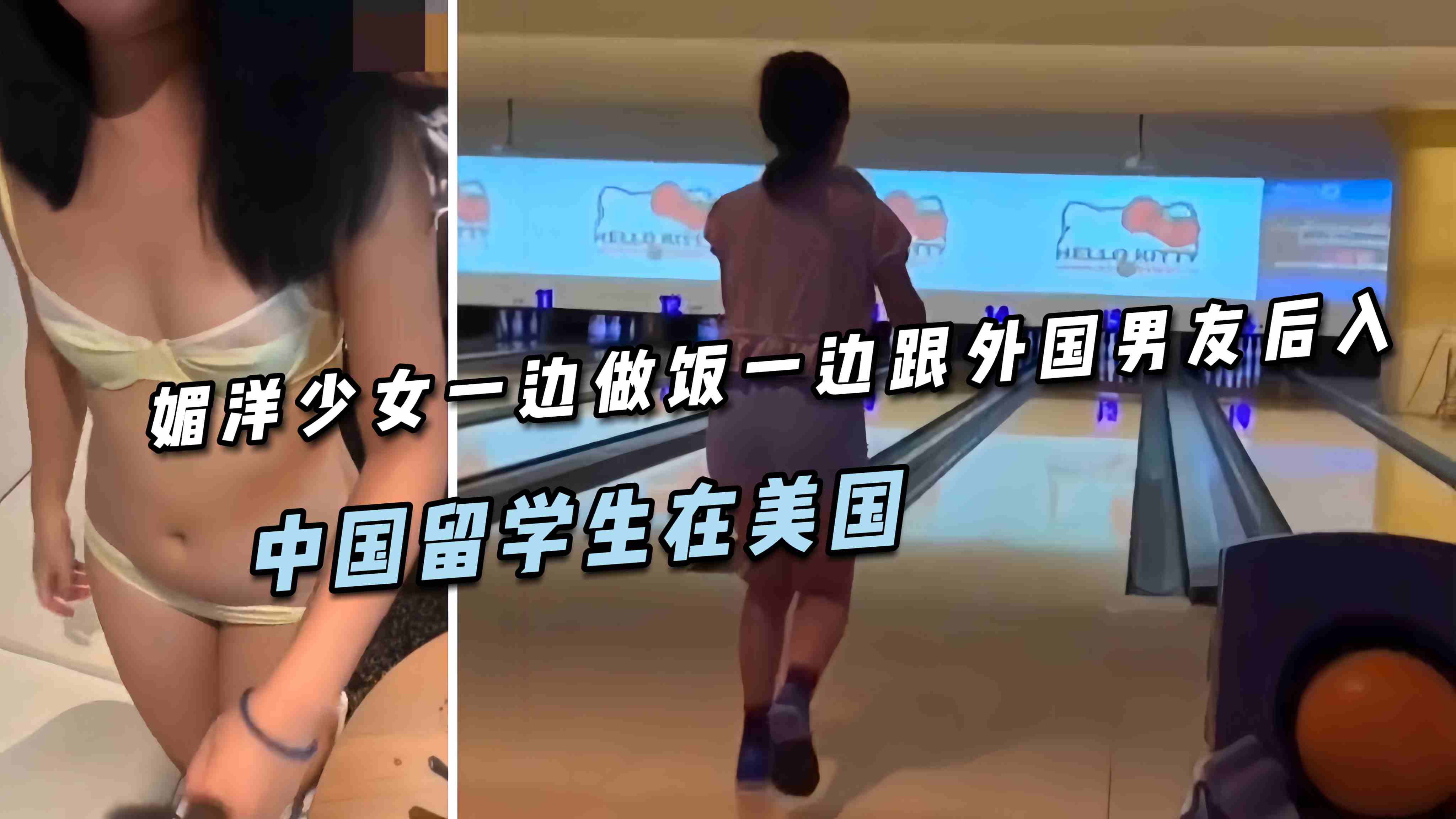 中国留学生在美国，媚洋少女一边做饭一边跟外国男友后入