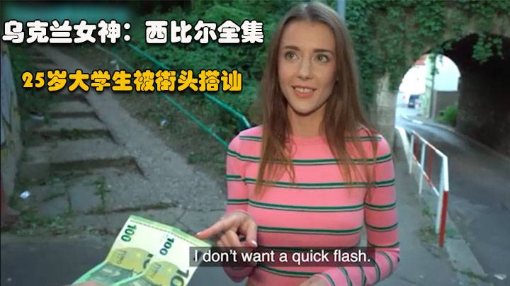 【乌克兰国宝：西比尔全集09】25岁大学生被街头搭讪