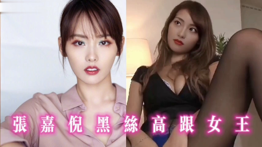 张嘉倪黑丝高跟女王