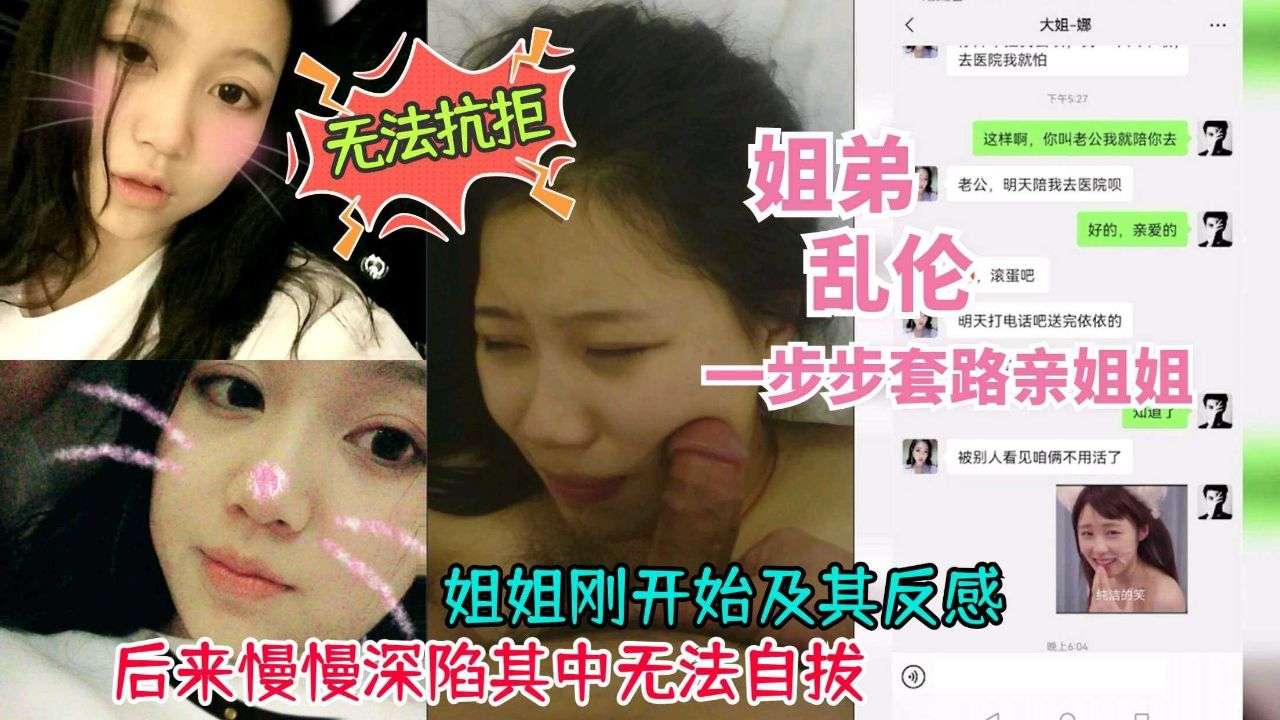 【劲爆泄密】上海姐弟乱伦一步步套路拿下附带聊天记录
