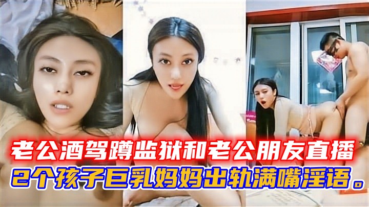 老公酒驾蹲监狱和老公朋友直播