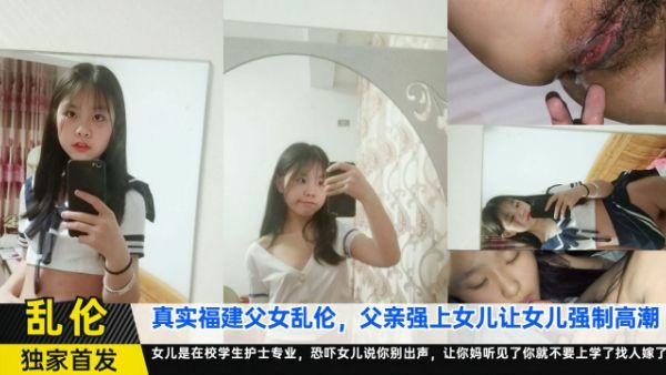 广西鬼父心里变态乱伦刚成年的女儿，小护士穷人家的孩子,别出声你妈刚睡着