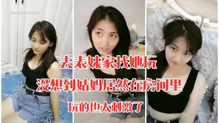 去表妹家玩没想到家里人在，既紧张又刺激