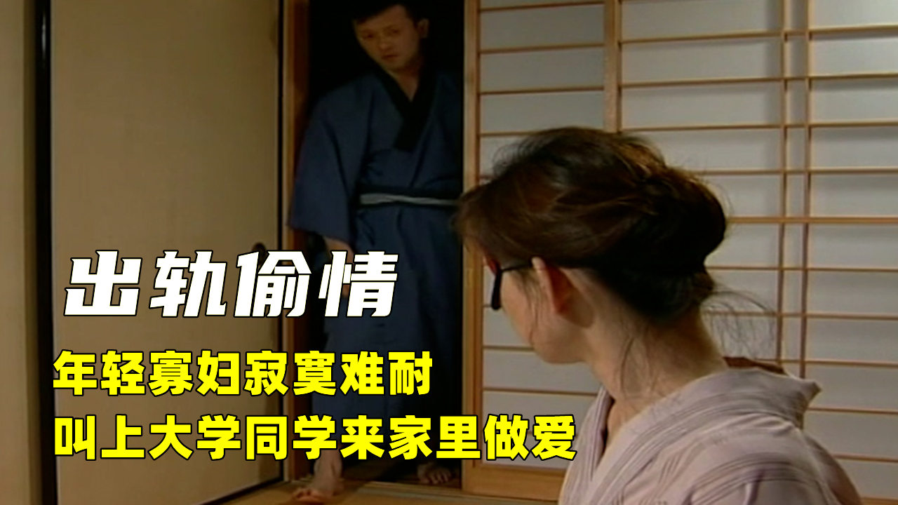年轻寡妇寂寞难耐叫上大学同学来家里做爱