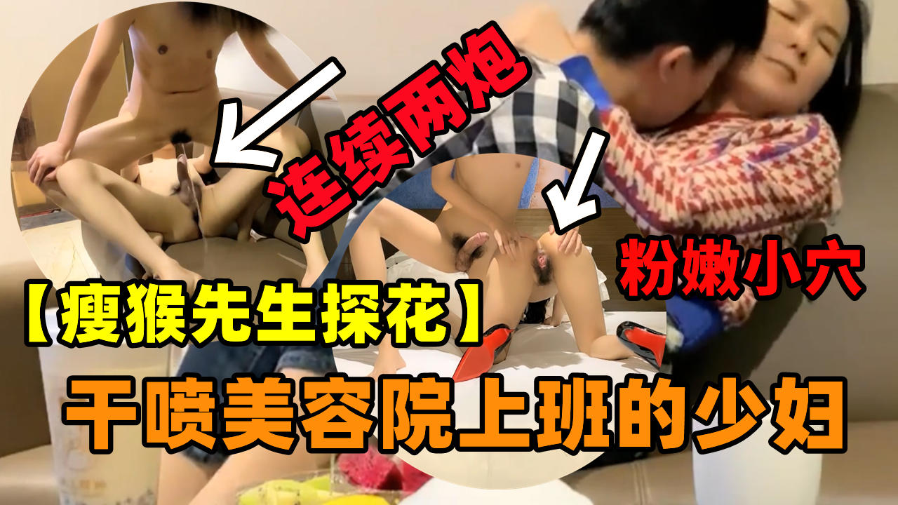 干喷美容院上班的少妇，当初挺纯情的，现在变成骚货了