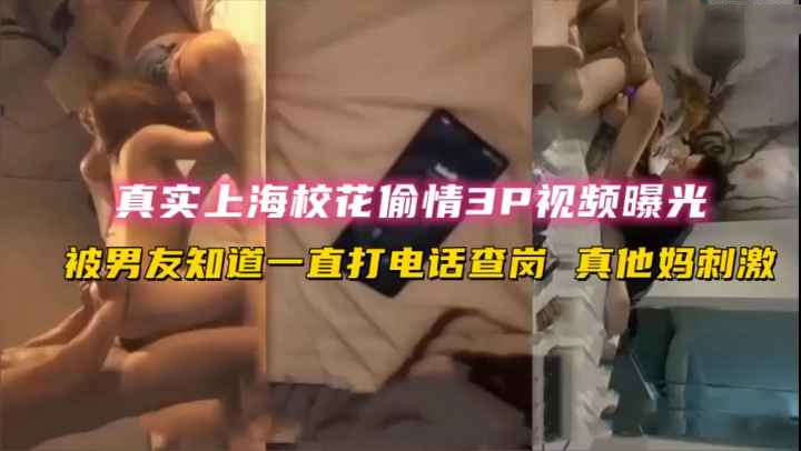 真实上海校花偷情正高潮时男友来电话查岗真够刺激