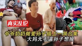 孙子看爷爷奶奶在做爱也插上一屌
