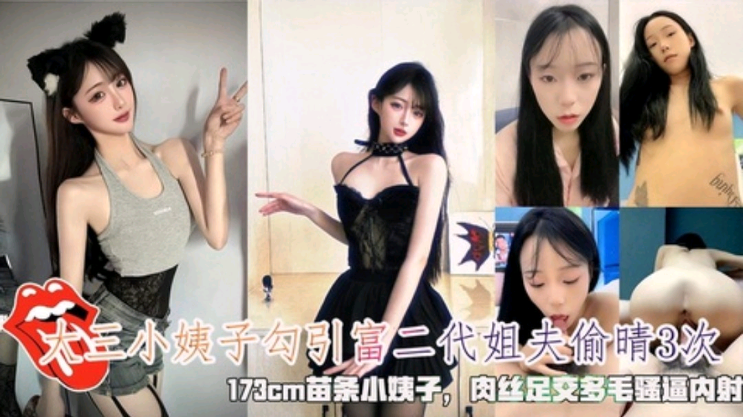 大三苗条小姨子勾引富二代姐夫偷晴3次173cm苗条小姨子，肉丝足交多毛骚逼内射
