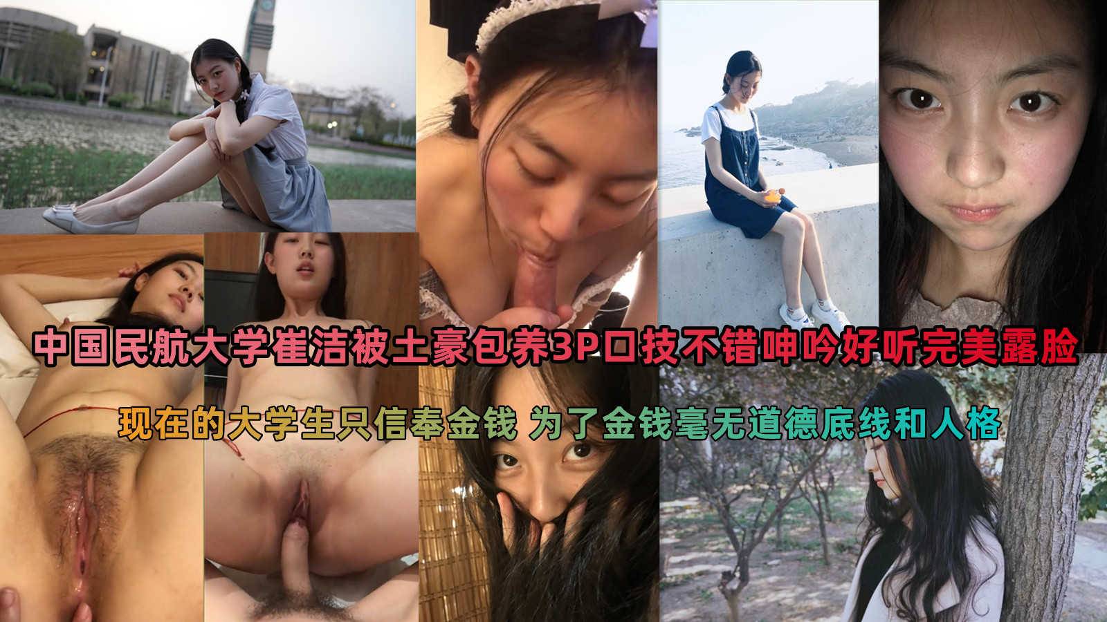 【网曝热门事件】民航大学崔洁被包养做爱视频泄露完整版呻吟露脸