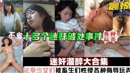 十多个灌醉迷奸破处事件~花季少女被畜生各种性侵侮辱-