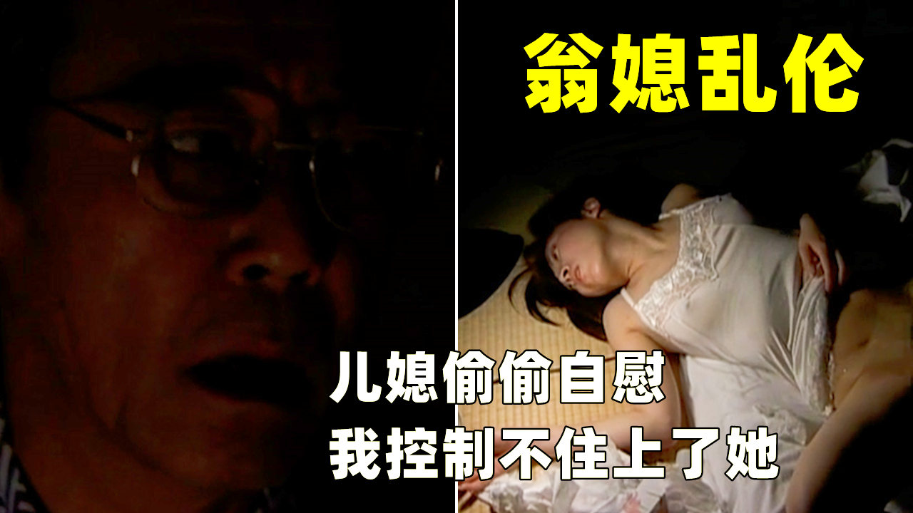早年丧夫的年轻少妇，寂寞难耐，勾引公公