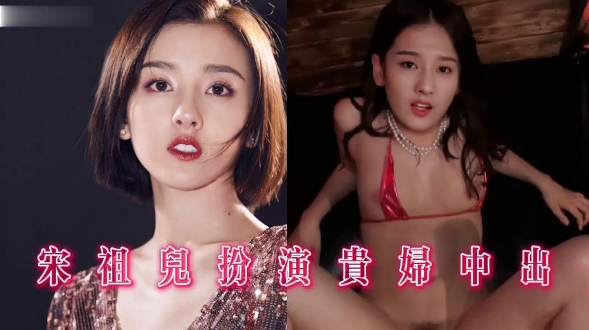 宋祖儿扮演贵妇中出