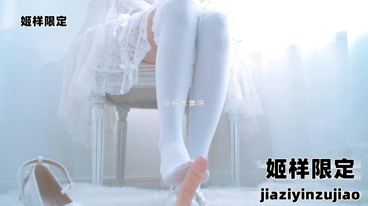 ❤铃木❤夹子音足交剧情，姬様限定