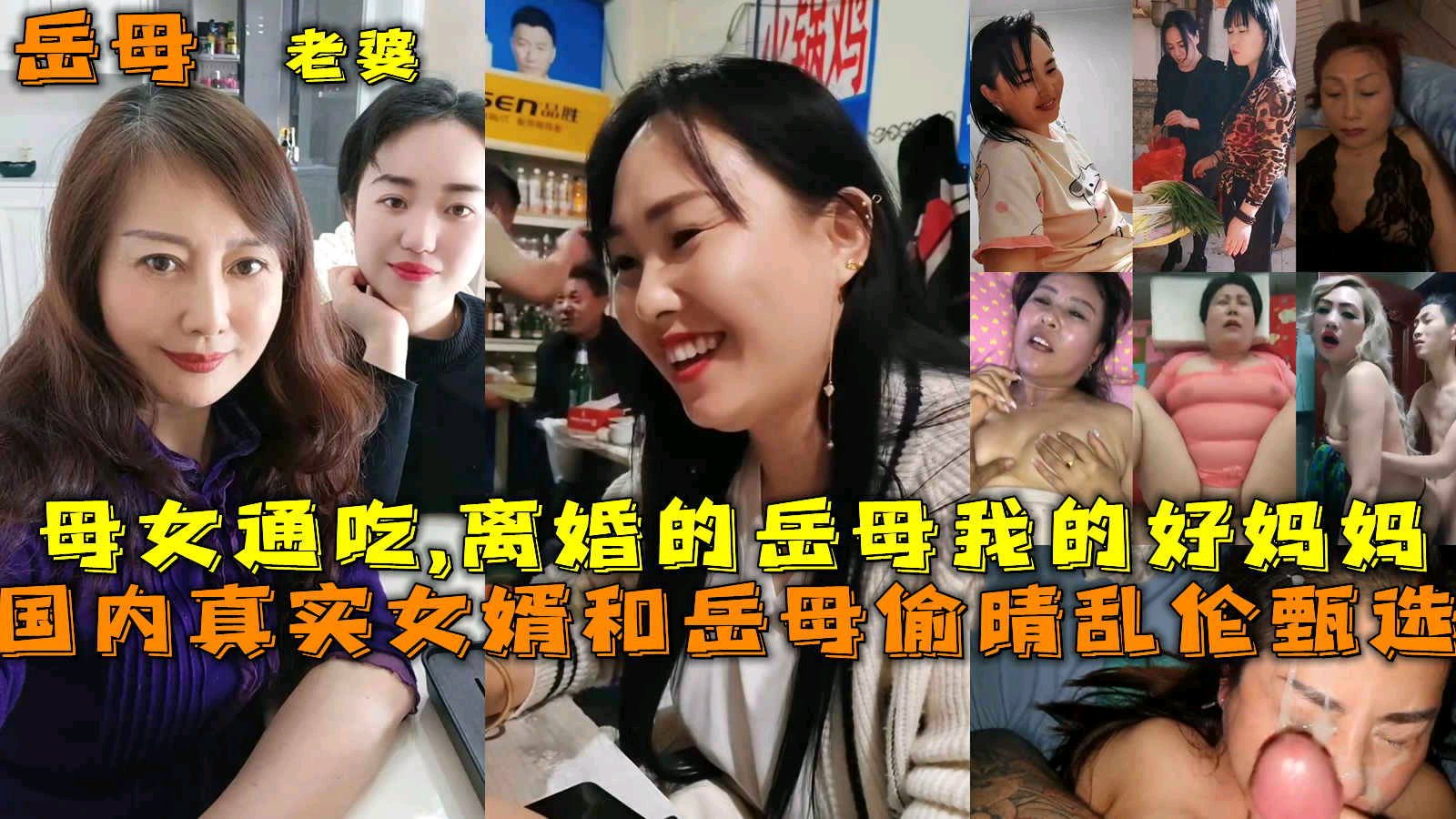 真实女婿和岳母偷晴乱伦甄选母女通吃离婚的岳母我的好妈妈