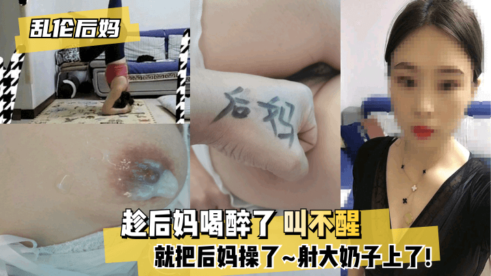 趁后妈喝醉了叫不醒，我把后妈操了，东北小哥乱伦继母又操了继母妹妹