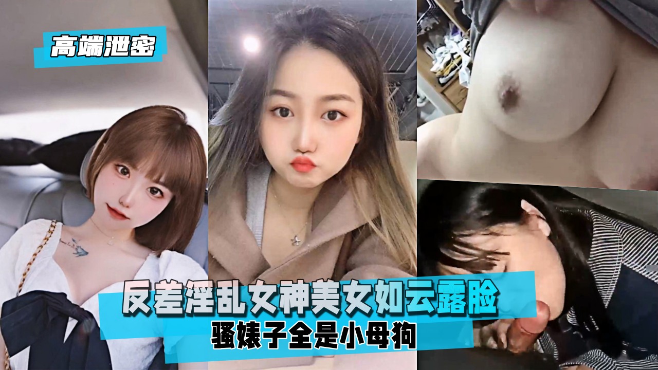 【高端泄密】反差淫乱女神美女如云⭐露脸骚婊子全是小母狗