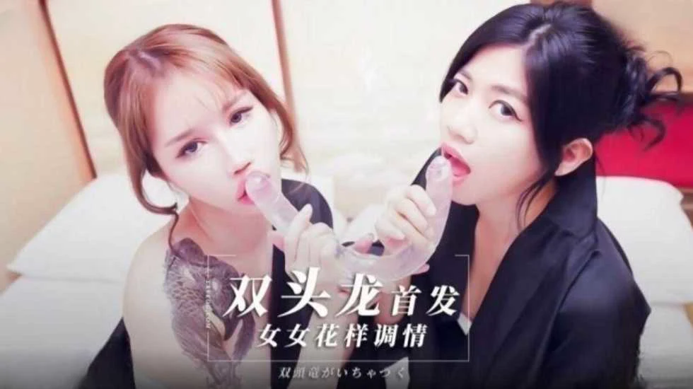 辛尤里写真再爆料，女女超长双头龙阳具曝光！