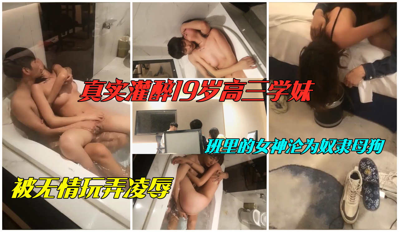 【真实灌醉19岁高三学妹】俩社会渣男猥亵玩弄少女