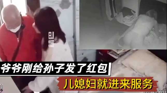 【真实乱伦】爷爷给孙子发完红包，儿媳就进来伺候内射