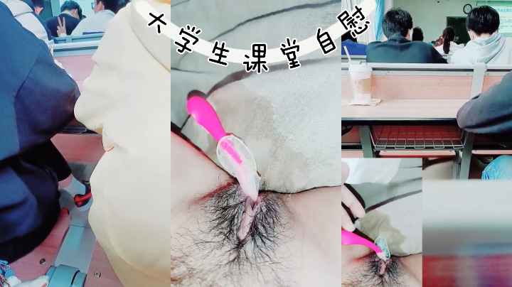 成都某大学，老师在讲台讲课，她课堂下跳蛋自慰露逼，水都喷凳子上了，厕所撒尿寝室自慰，真骚