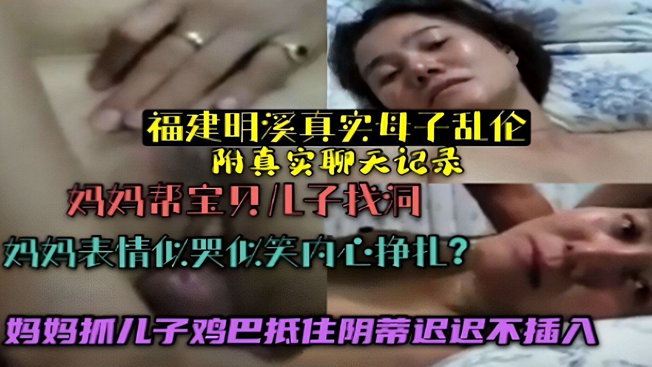 （福建明溪真实母子乱伦）附真实聊天记录！妈妈帮宝贝儿子找洞！
