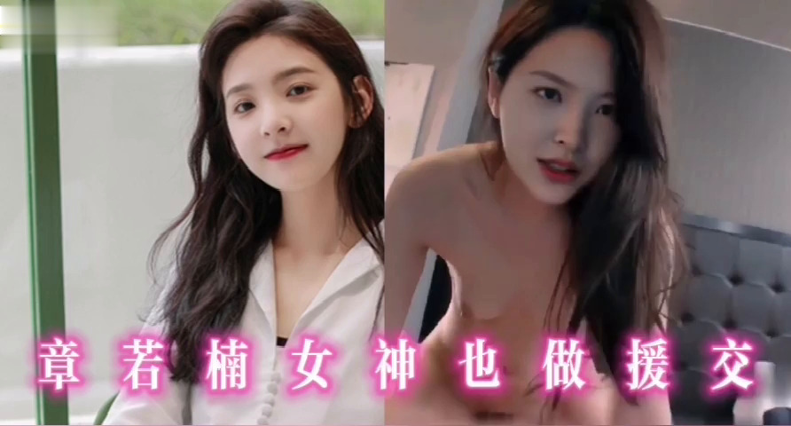 章若楠女神也做援交