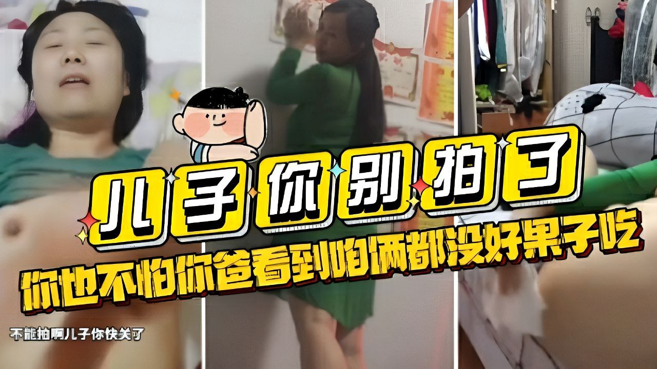 河北母子乱一直求儿子不要拍害怕在客厅看电视的爸爸突然进来