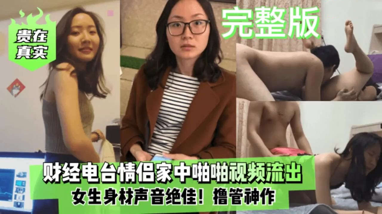 真实财经电台情侣啪啪实拍流出女生身材满分呻吟绝佳舔逼吃鸡毒龙样样精通让人欲罢不能