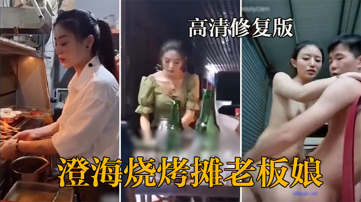 【网曝热门事件】抖音网红烧烤店老板娘的网红椅性爱流出