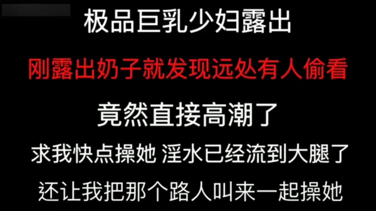 这也太骚了你把他叫过来一起操我竟然要邀请路人一起操她