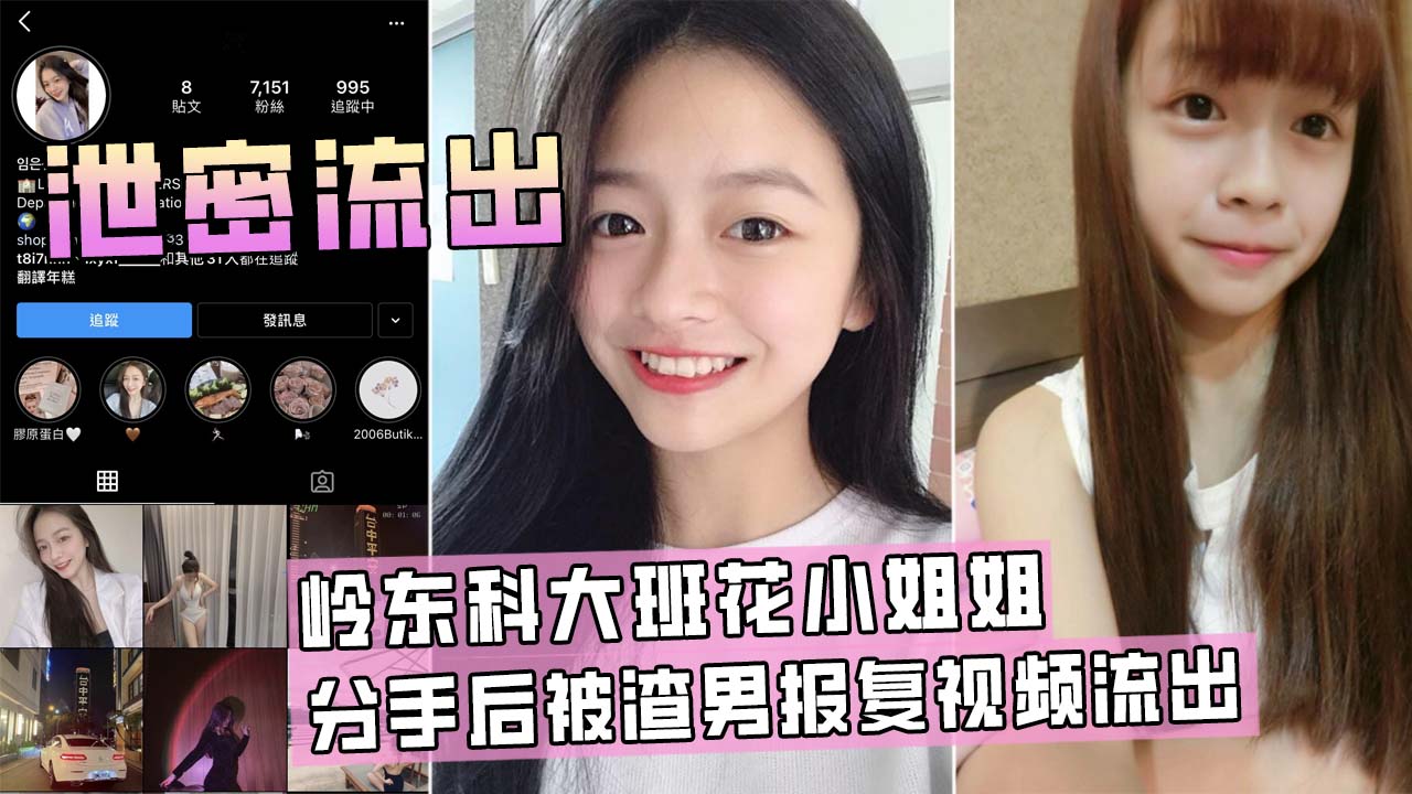 【泄密流出】岭东科大班花小姐姐分手被渣男报复性爱视频流出！