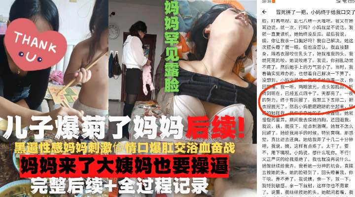 爆了妈妈的菊花后续完整流出！妈妈罕见露脸！刺激偸情口爆肛交浴血奋战越玩越大