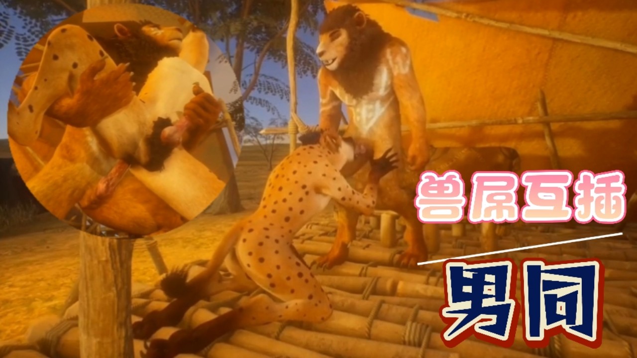 狮子与鬣狗兽屌互插