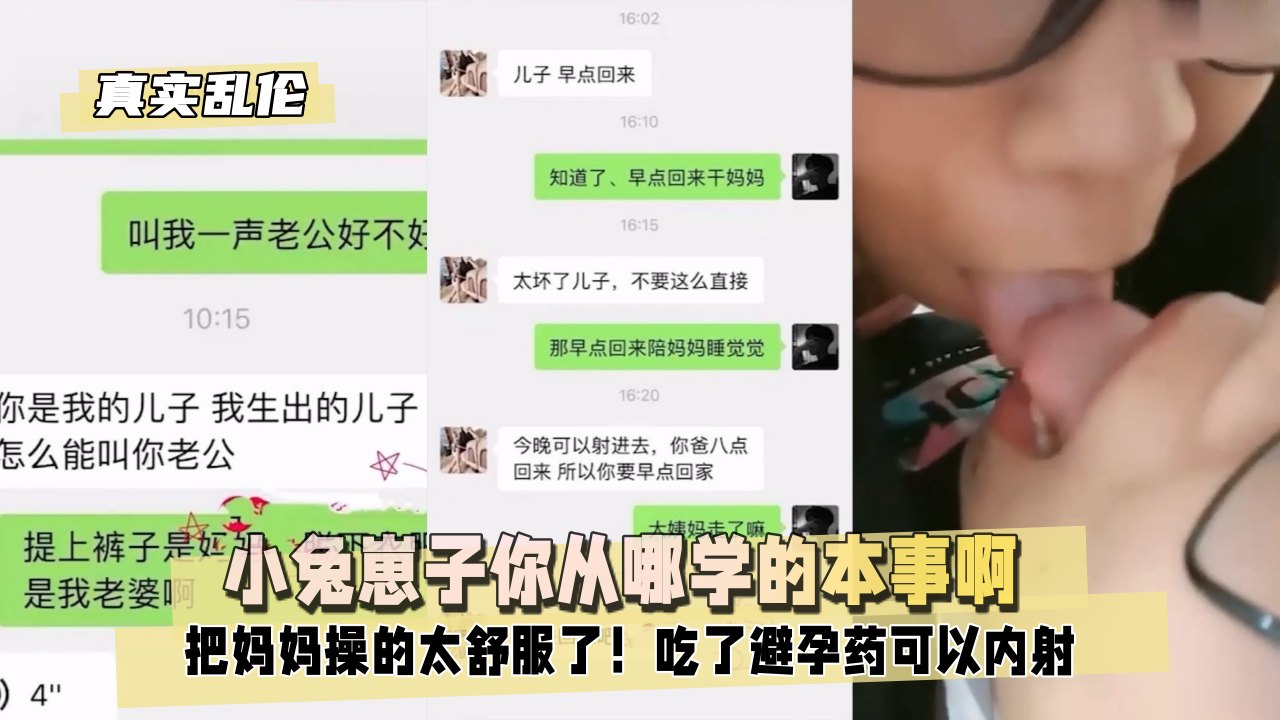 【真实乱伦】小兔崽子你从哪雪的本事啊！把妈妈操的太舒服了！